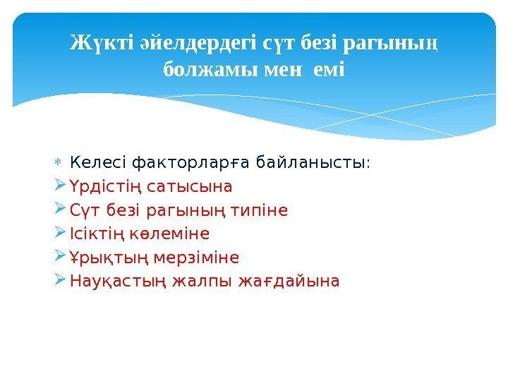  Келесі факторларға байланысты :  Үрдістің сатысына Сүт безі рагының типіне Ісіктің көлеміне