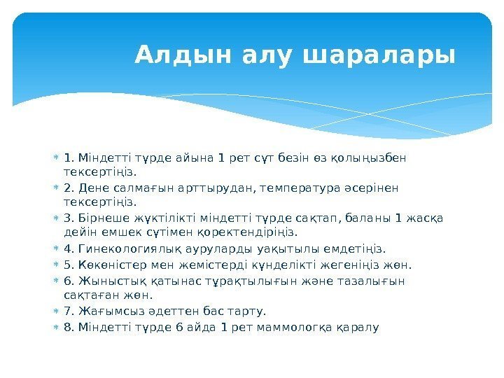  1. Міндетті түрде айына 1 рет сүт безін өз қолыңызбен тексертіңіз.  2.