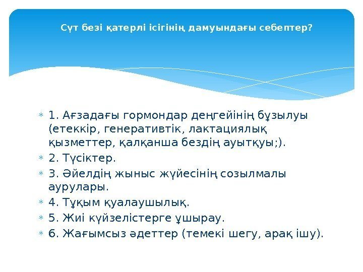  1. Ағзадағы гормондар деңгейінің бұзылуы (етеккір, генеративтік, лактациялық қызметтер, қалқанша бездің ауытқуы; ).