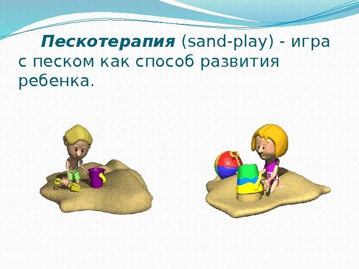  Пескотерапия (sand-play) - игра с песком как способ развития ребенка. 