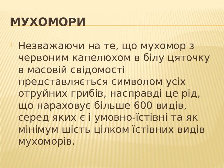 МУХОМОРИ Незважаючи на те, що мухомор з червоним капелюхом в білу цяточку в масовій