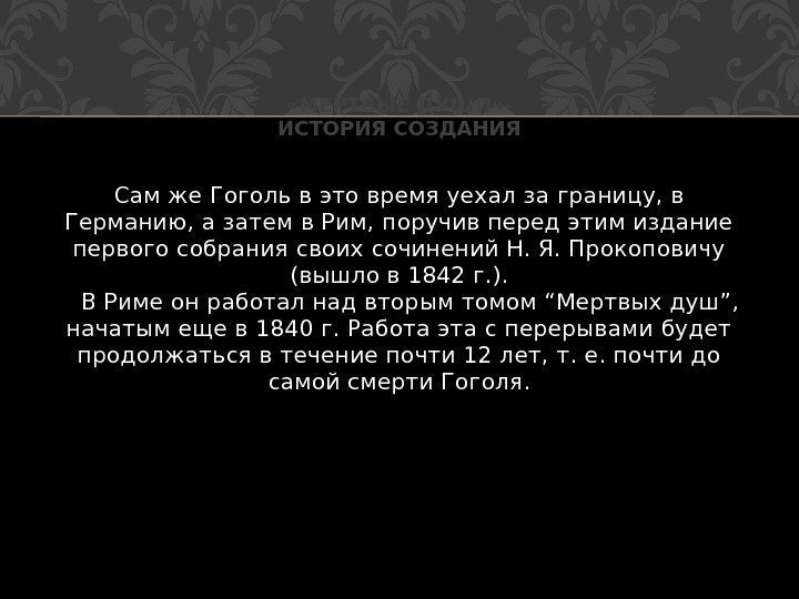 Сам же Гоголь в это время уехал за границу, в Германию, а затем в