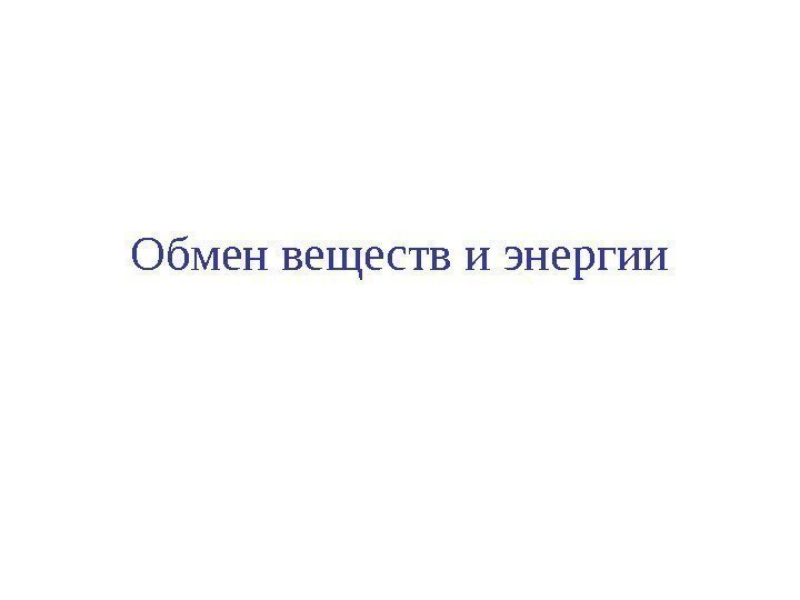   Обмен веществ и энергии 