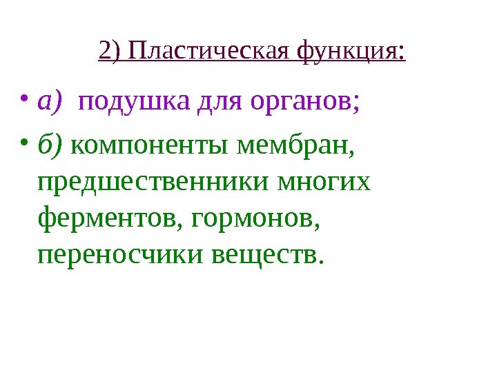  2) Пластическая функция:  • а)  подушка для органов;  • б)