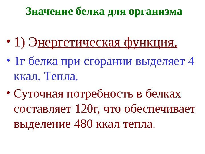   Значение белка для организма • 1) Э нергетическая функция. • 1 г