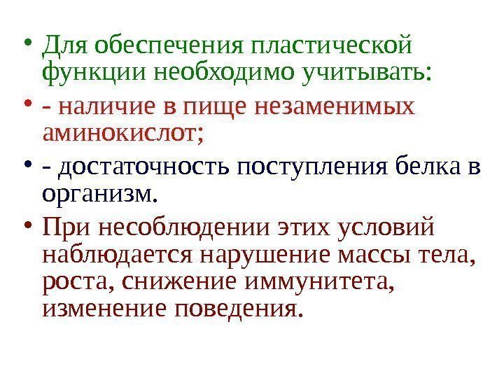   • Для обеспечения пластической функции необходимо учитывать:  • - наличие в