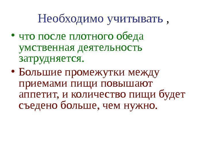   • что после плотного обеда умственная деятельность затрудняется.  • Большие промежутки