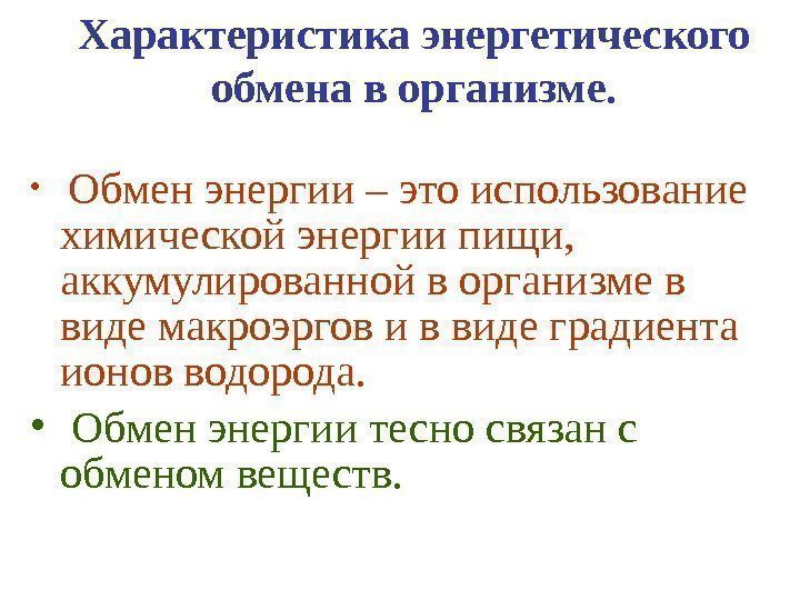   Характеристика энергетического обмена в организме.  •  Обмен энергии – это