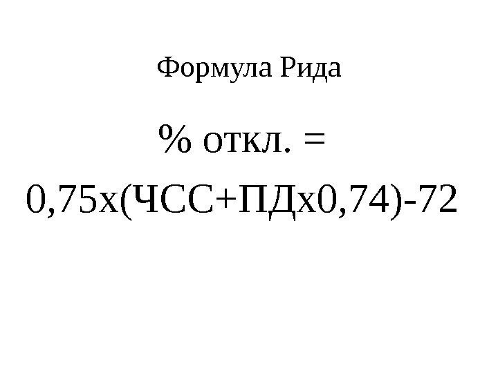   Формула Рида  откл. = 0, 75 х(ЧСС+ПДх0, 74)-72 