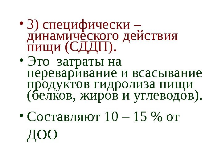   • 3) специфически – динамического действия пищи (СДДП).  • Это затраты