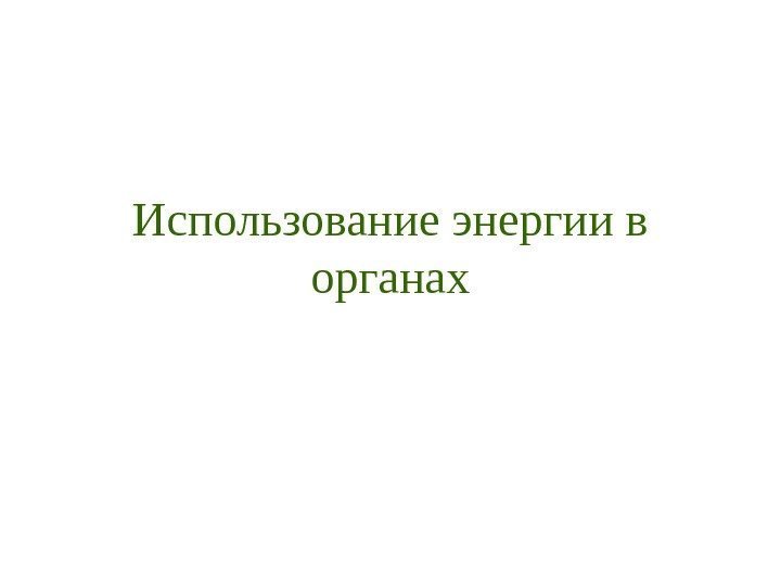   Использование энергии в органах 