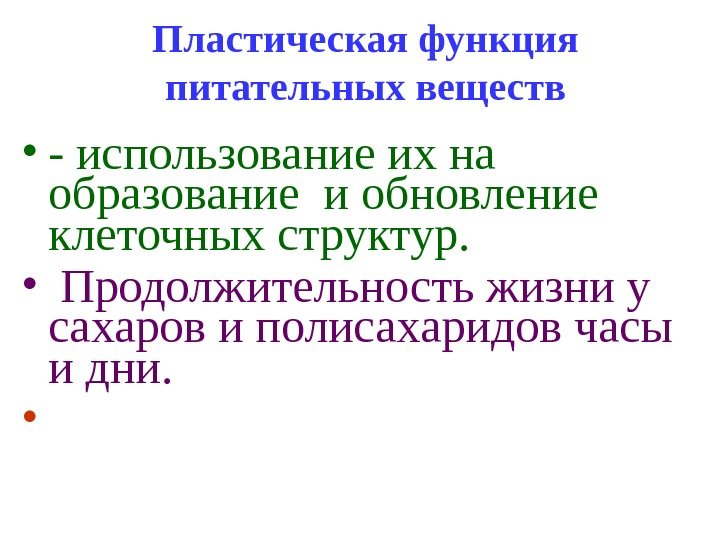   Пластическая функция питательных веществ • - использование их на  образование и