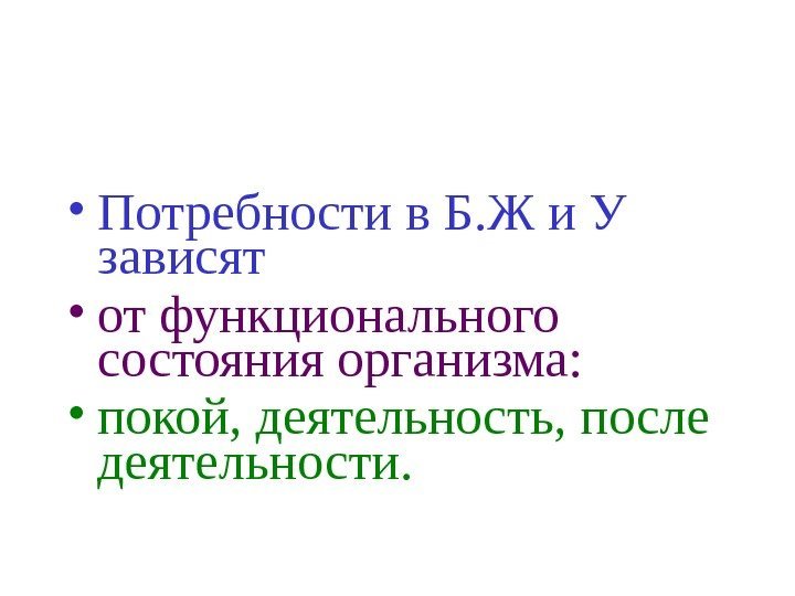   • Потребности в Б. Ж и У зависят  • от функционального