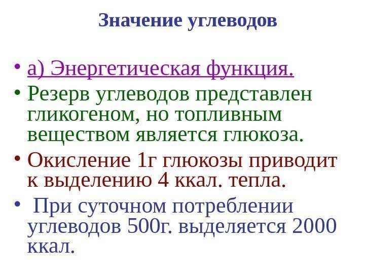  Значение углеводов • а) Энергетическая функция.  • Резерв углеводов представлен гликогеном, но