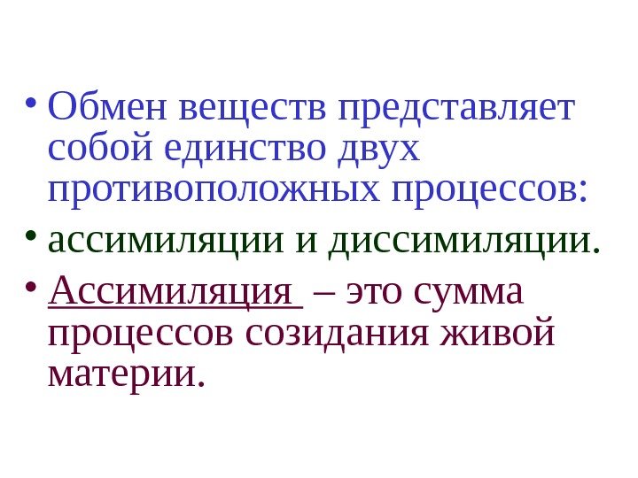   • Обмен веществ представляет собой единство двух противоположных процессов:  • ассимиляции