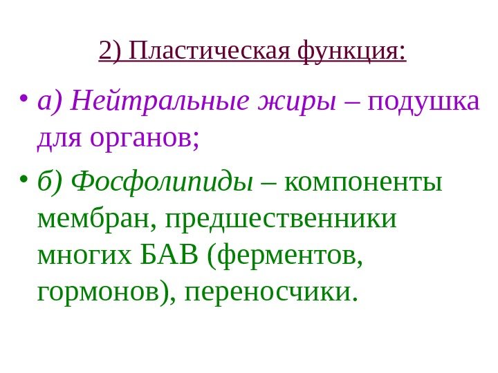  2) Пластическая функция:  • а) Нейтральные жиры – подушка для органов; 