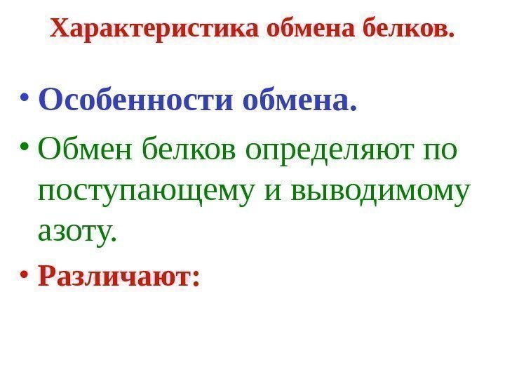   Характеристика обмена белков.  • Особенности обмена.  • Обмен белков определяют