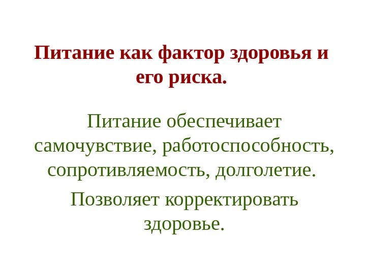   Питание как фактор здоровья и его риска. Питание обеспечивает самочувствие, работоспособность, 