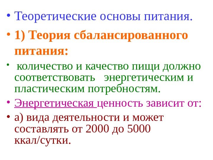   • Теоретические основы питания.  • 1) Теория сбалансированного питания:  •