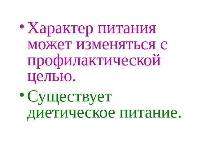   • Характер питания может изменяться с профилактической целью.  • Существует диетическое