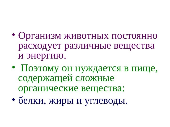   • Организм животных постоянно расходует различные вещества и энергию.  • 