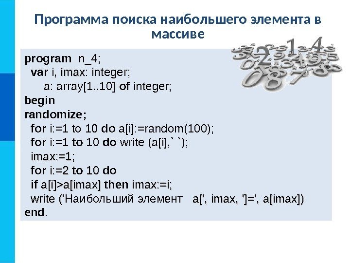 Программа поиска наибольшего элемента в массиве program  n _4; var  i, 