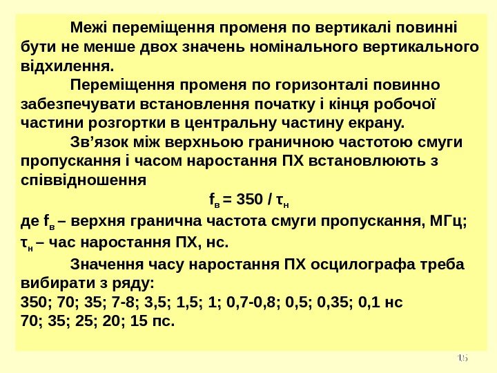 1515 Межі переміщення променя по вертикалі повинні бути не менше двох значень номінального вертикального