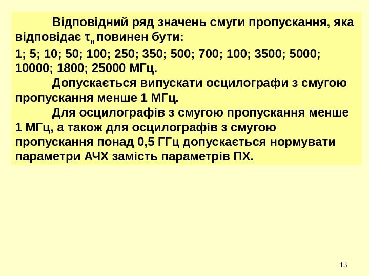 1616 Відповідний ряд значень смуги пропускання, яка відповідає τ н повинен бути: 1; 5;