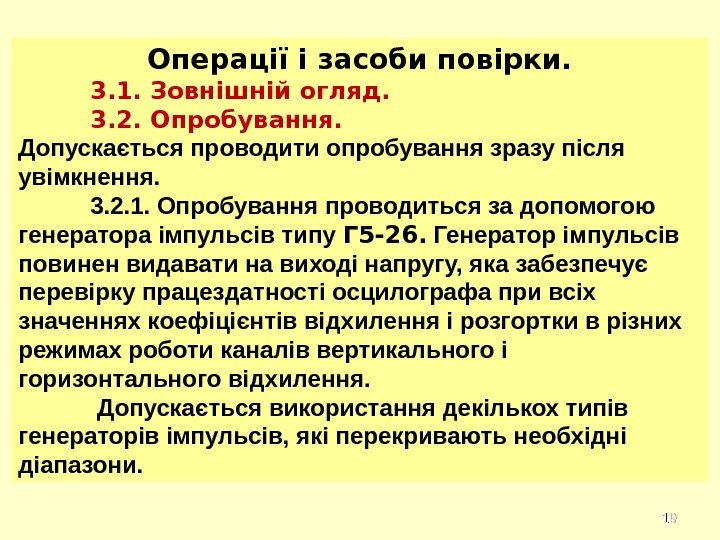 1919 Операції і засоби повірки. 3. 1. Зовнішній огляд. 3. 2. Опробування. Допускається проводити