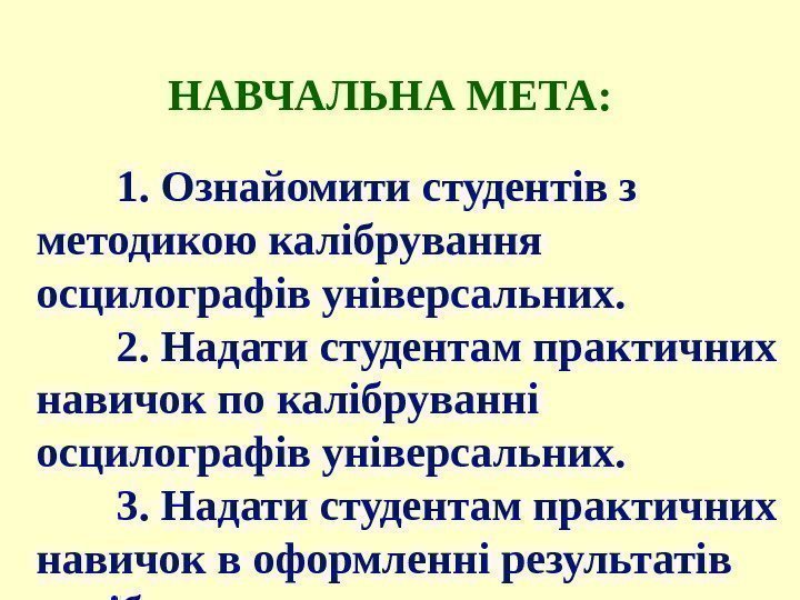     НАВЧАЛЬНА МЕТА:  1. Ознайомити студентів з методикою калібрування осцилографів