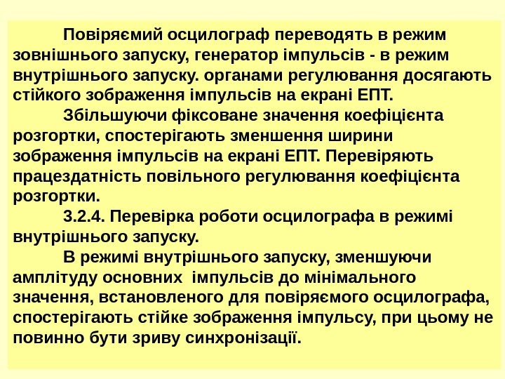 2222 Повіряємий осцилограф переводять в режим зовнішнього запуску, генератор імпульсів - в режим внутрішнього