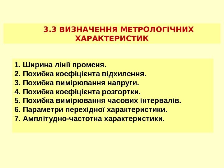 3. 3 ВИЗНАЧЕННЯ МЕТРОЛОГІЧНИХ ХАРАКТЕРИСТИК 1. Ширина лінії променя. 2. Похибка коефіцієнта відхилення. 3.