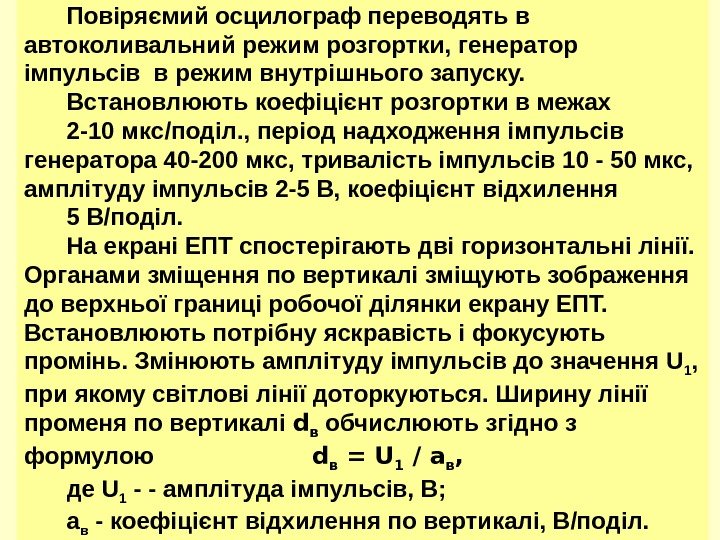 2626 Повіряємий осцилограф переводять в автоколивальний режим розгортки, генератор імпульсів в режим внутрішнього запуску.