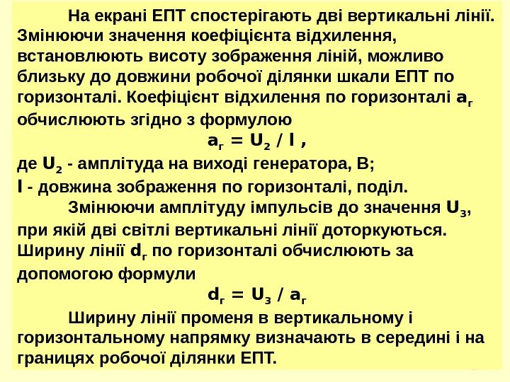 2929 На екрані ЕПТ спостерігають дві вертикальні лінії.  Змінюючи значення коефіцієнта відхилення, 