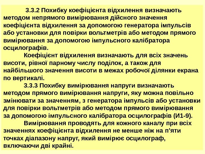 3030 3. 3. 2 Похибку коефіцієнта відхилення визначають методом непрямого вимірювання дійсного значення коефіцієнта