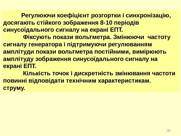 3636 Регулюючи коефіцієнт розгортки і синхронізацію,  досягають стійкого зображення 8 -10 періодів синусоїдального