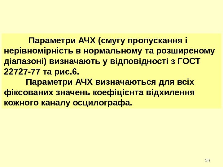 3838 Параметри АЧХ (смугу пропускання і нерівномірність в нормальному та розширеному діапазоні) визначають у