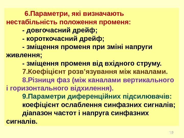 10106. Параметри, які визначають нестабільність положення променя: - довгочасний дрейф; - короткочасний дрейф; -