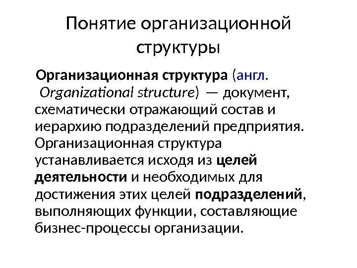 Понятие организационной структуры Организационная структура ( англ.  Organizational structure ) — документ, 