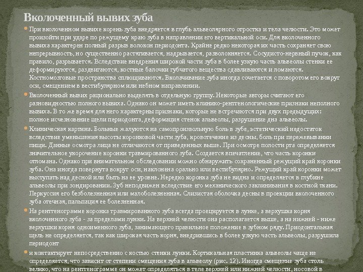  При вколоченном вывихе корень зуба внедряется в глубь альвеолярного отростка и тела челюсти.