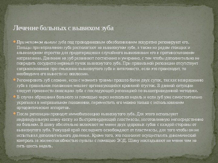  Принеполномвывихезуба под проводниковым обезболиванием аккуратно репонируют его.  Пальцы при вправлении зуба располагают