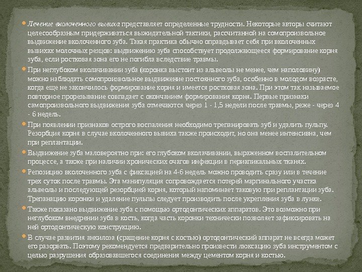  Лечениевколоченноговывиха представляет определенные трудности. Некоторые авторы считают целесообразным придерживаться выжидательной тактики, рассчитанной на