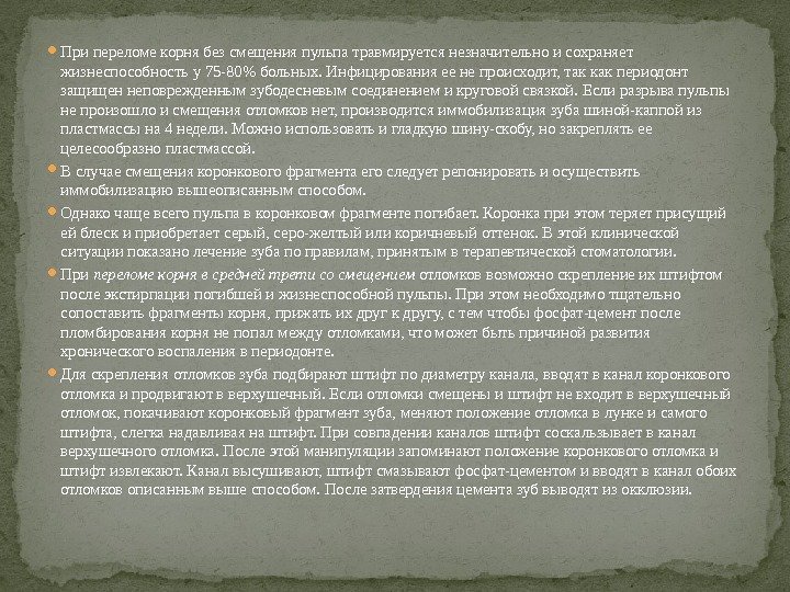  При переломе корня без смещения пульпа травмируется незначительно и сохраняет жизнеспособность у 75