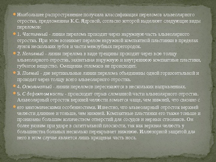  Наибольшее распространение получила классификация переломов альвеолярного отростка, предложенная К. С. Ядровой, согласно которой