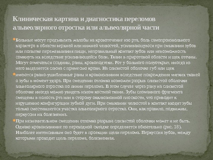  Больные могут предъявлять жалобы на кровотечение изо рта, боль самопроизвольного характера в области