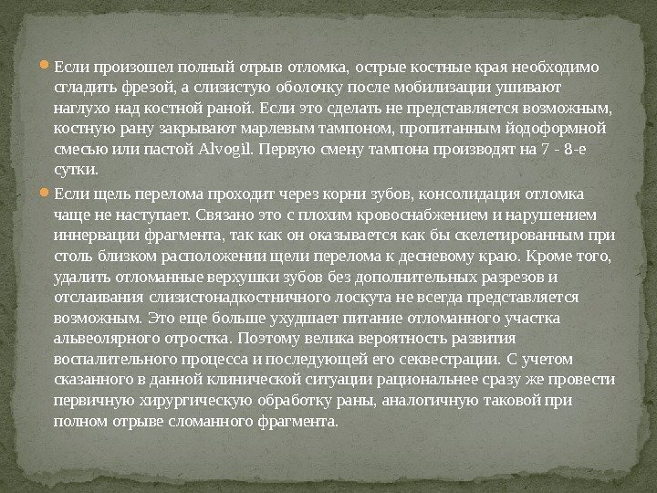  Если произошел полный отрыв отломка, острые костные края необходимо сгладить фрезой, а слизистую