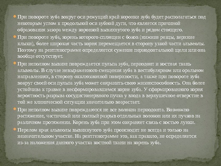  При повороте зуба вокруг оси режущий край коронки зуба будет располагаться под некоторым