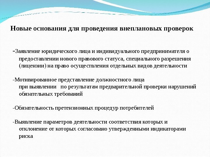 Новые основания для проведения внеплановых проверок  - Заявление юридического лица и индивидуального предпринимателя