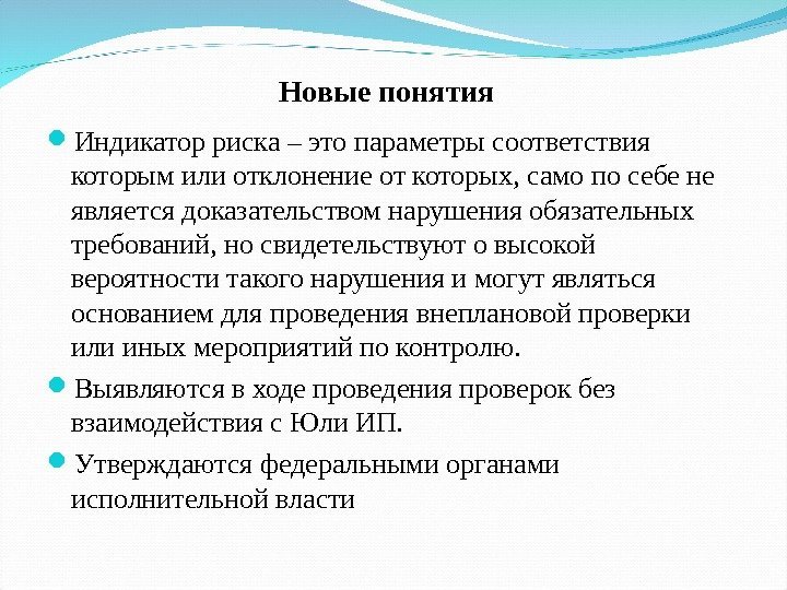 Новые понятия  Индикатор риска – это параметры соответствия которым или отклонение от которых,