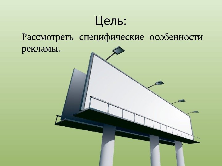 Цель: Рассмотреть специфические особенности рекламы. 